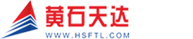 黄石市天达热能科技股份有限公