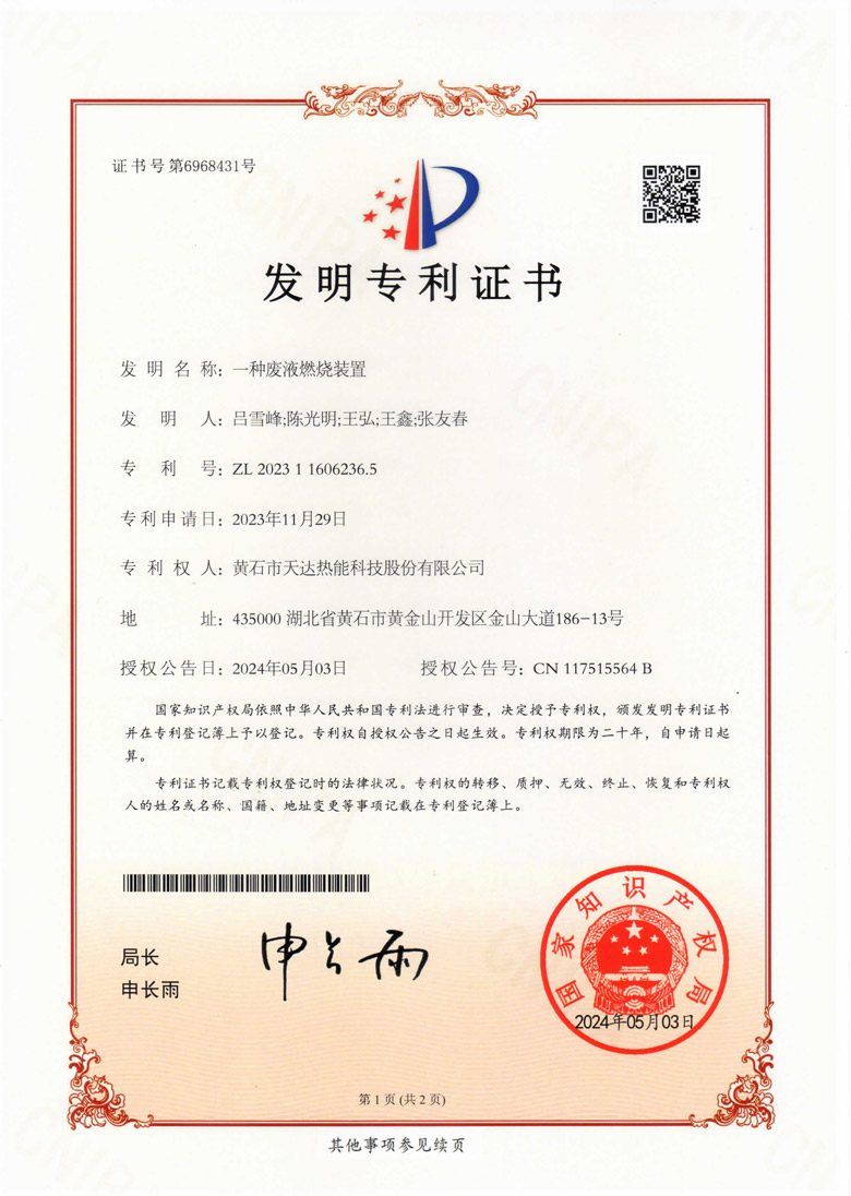 发明专利证书（一种废液燃烧装置）