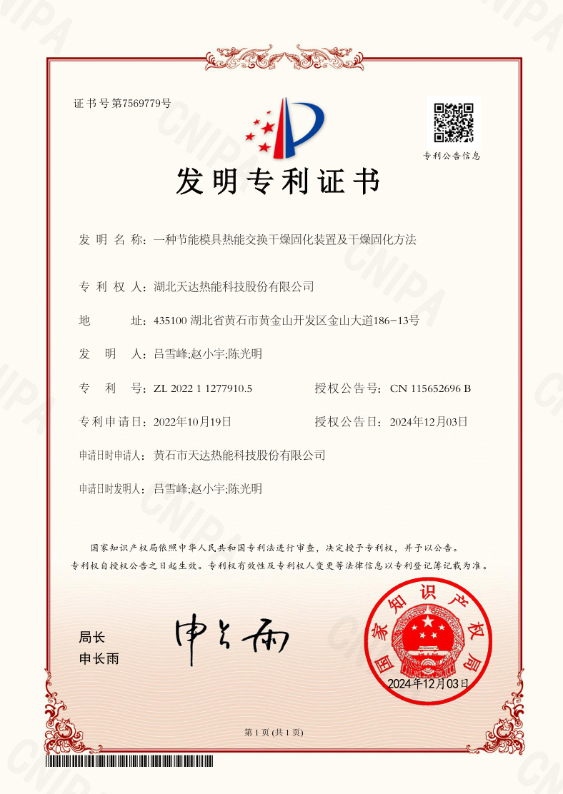 一种节能模具热能交换干燥固化装置及干燥固化方法