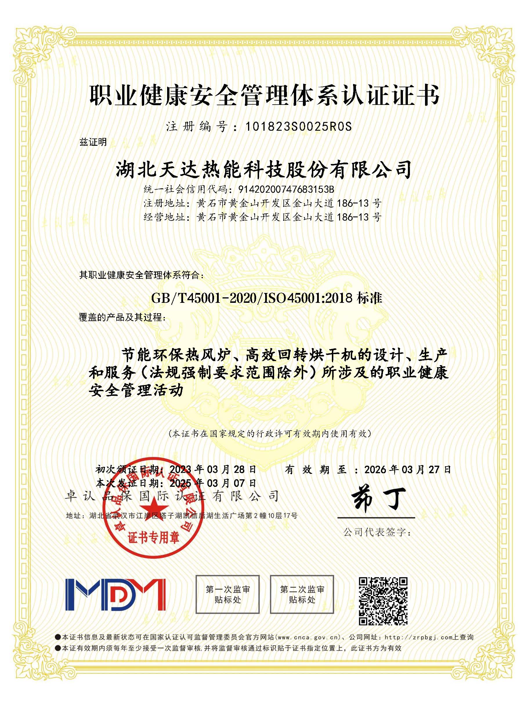 职业健康安全管理体系认证证书