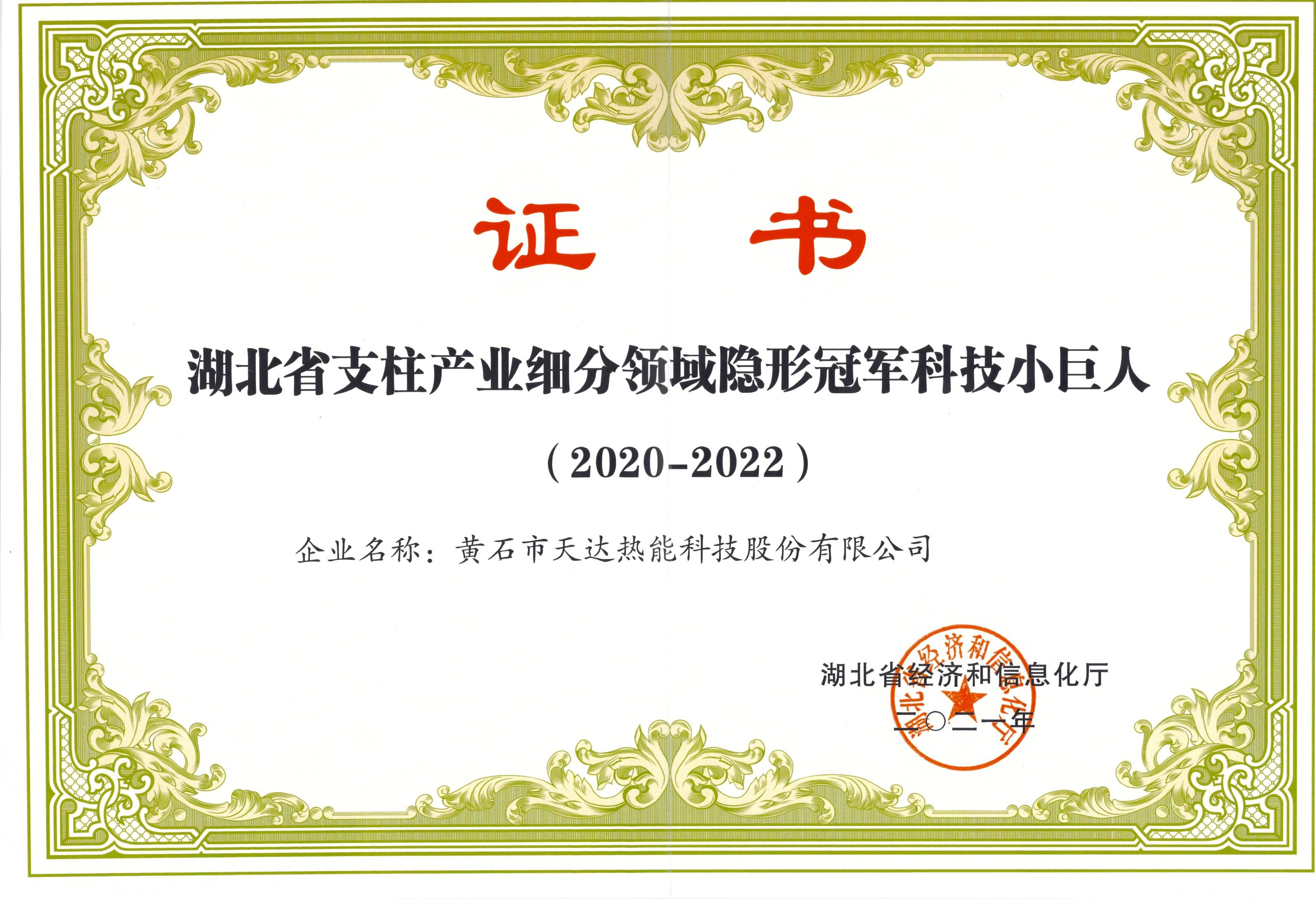 湖北省支柱产业细分领域隐形冠军科技小巨人