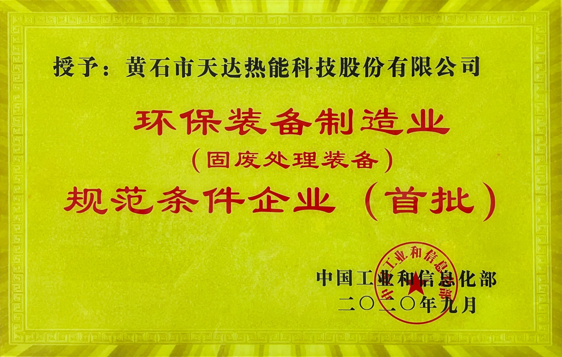 环保装备制造业规范条件企业（首批）