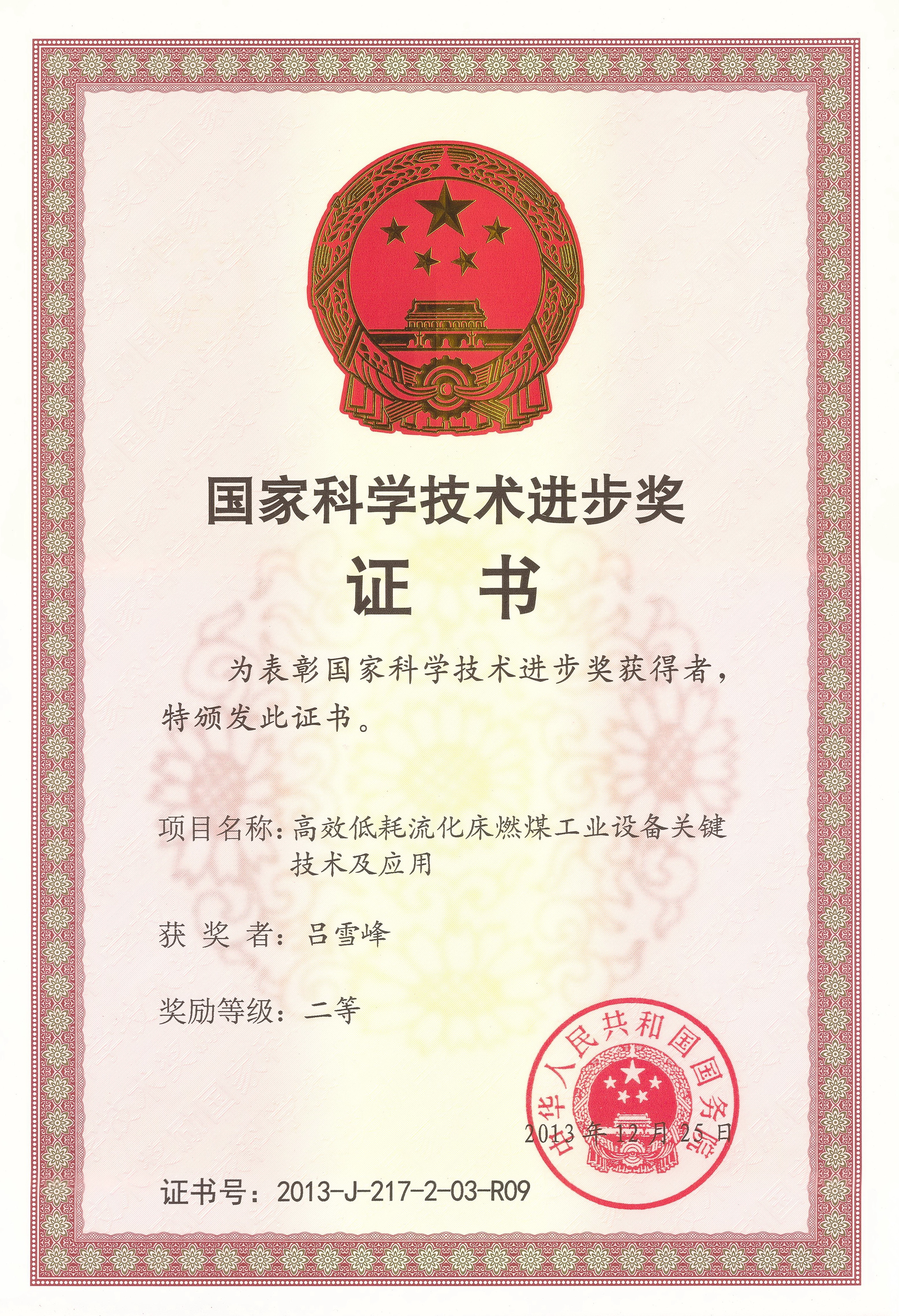 国家科学技术进步二等奖（吕总）