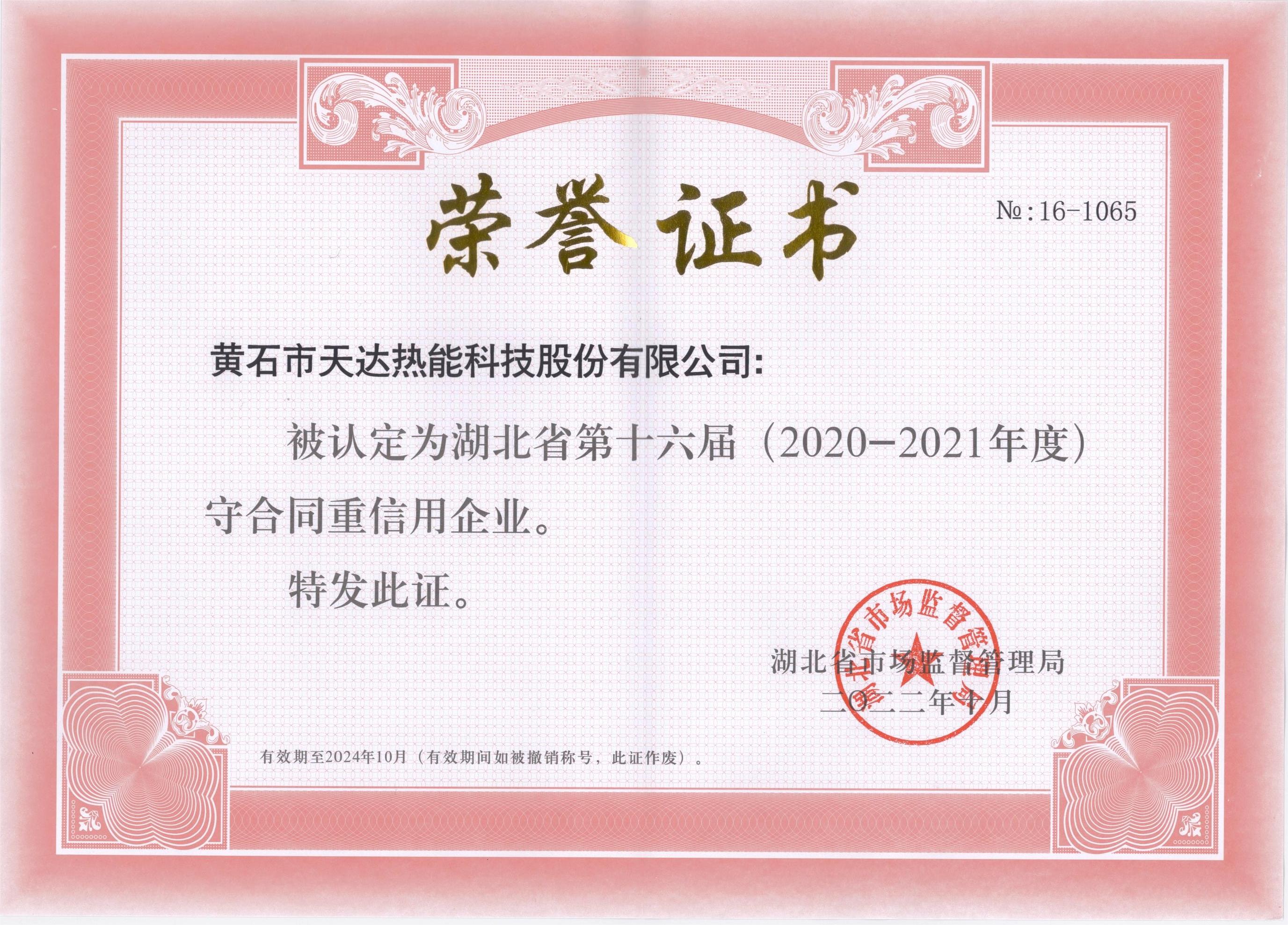 湖北省第十六届守合同重信用企业（2020-2021年度）