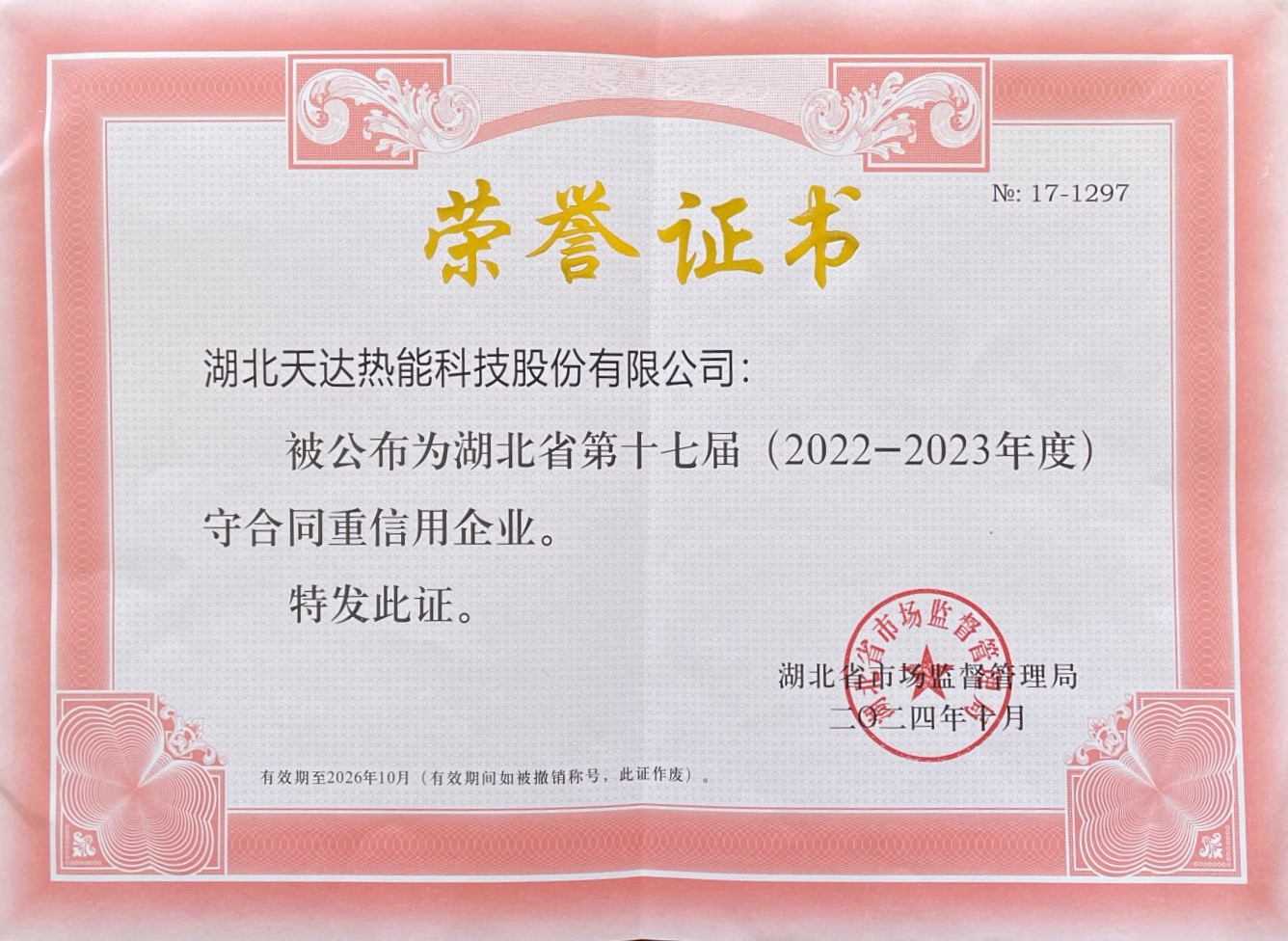 湖北省第十七届守合同重信用企业（20222-2023年度）