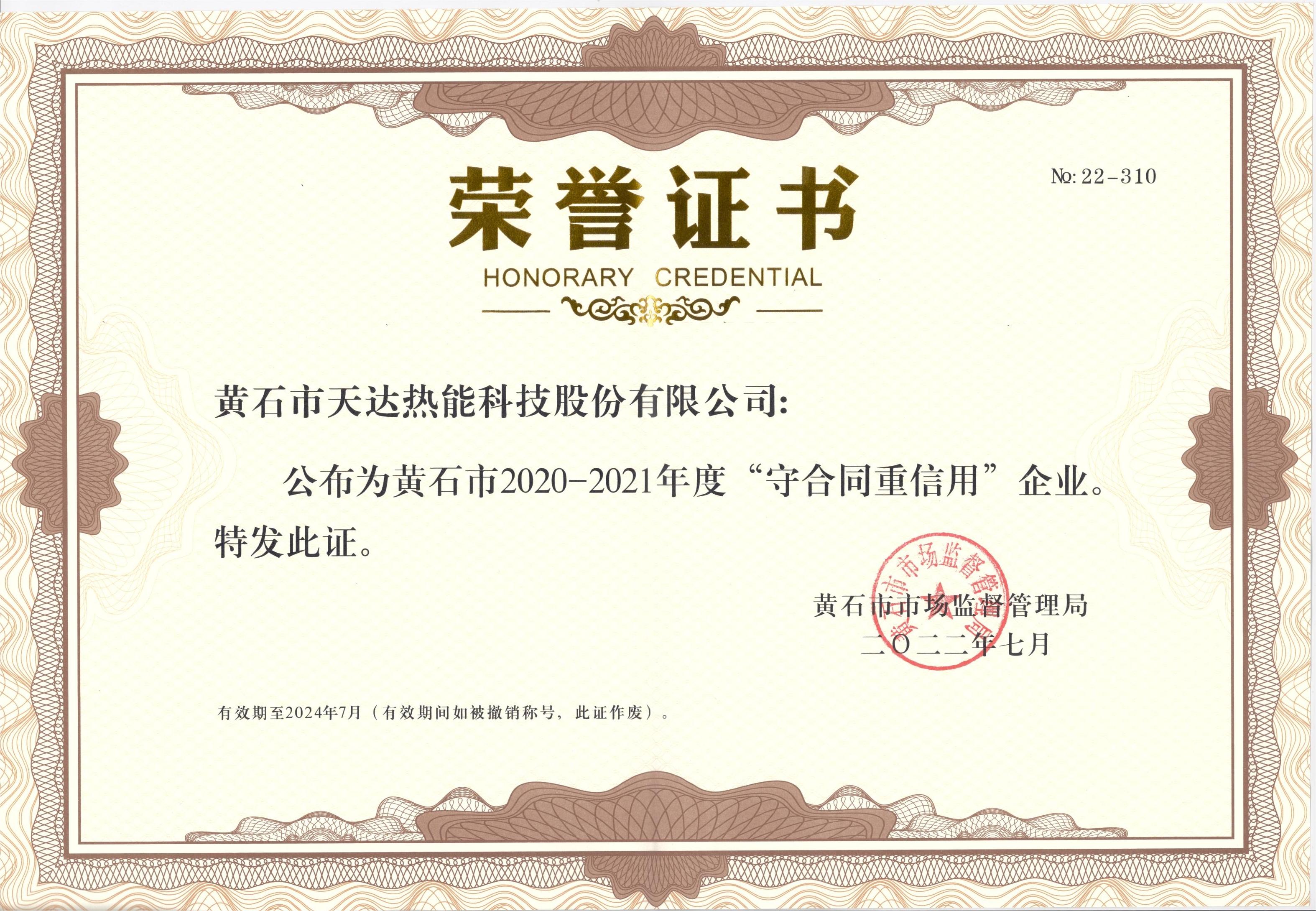 黄石市（2020-2021年度）“守合同重信用企业