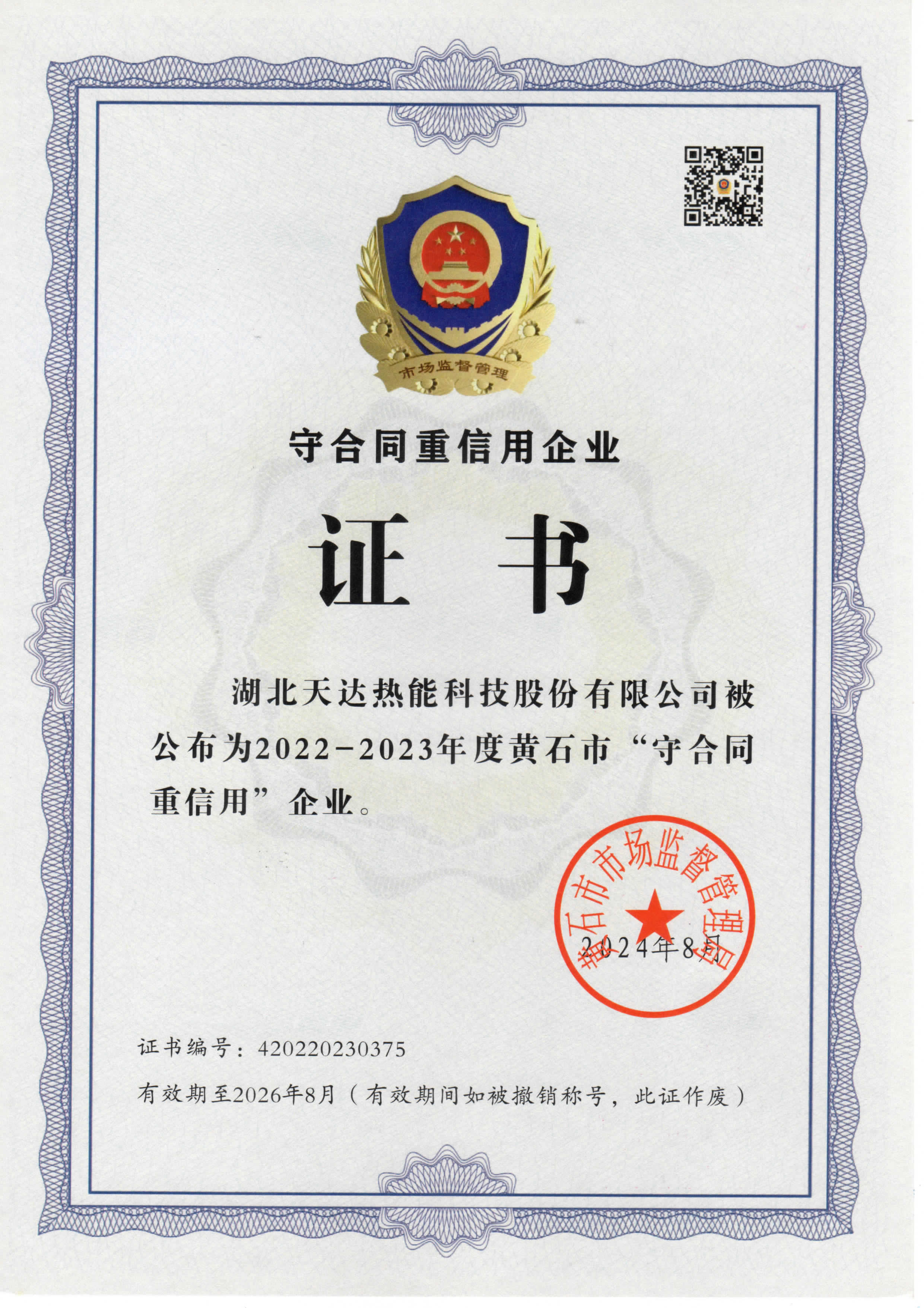 黄石市（2022-2023年度）“守合同重信用企业