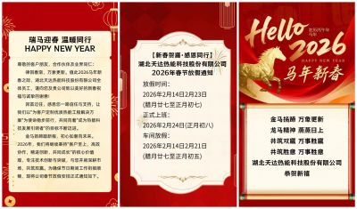 【新春贺喜·感恩同行】湖北天达热能科技股份有限公司2026年春节放假通知